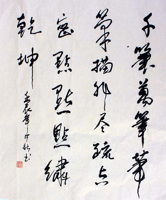 陈伍祥老师书法作品