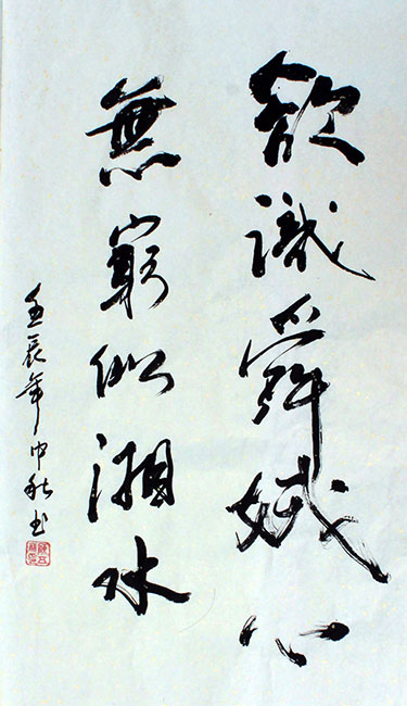 陈伍祥老师书法作品