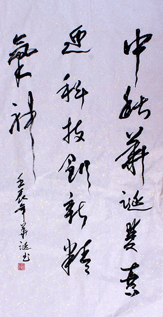 陈伍祥老师书法作品