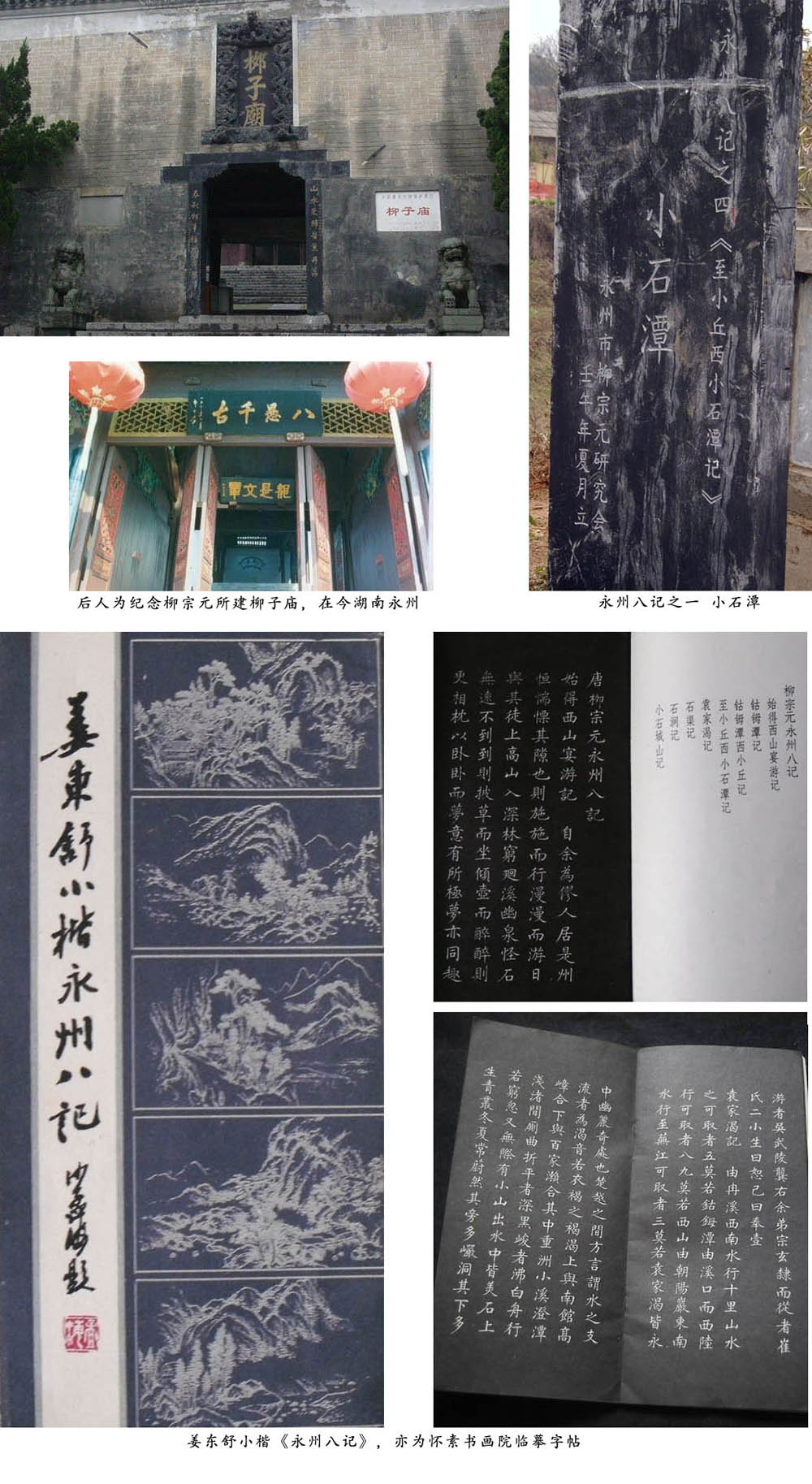 柳子庙和永州八记