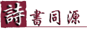 诗书同源